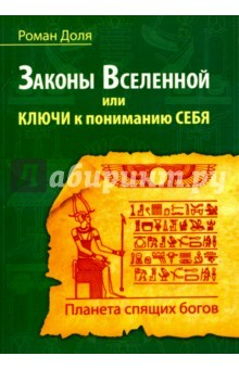 Книга Законы Вселенной, или ключи к пониманию себя на ReadRate.com книга Законы Вселенной, или ключи к пониманию себя