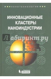Книга Инновационные кластеры наноиндустрии на ReadRate.com книга Инновационные кластеры наноиндустрии