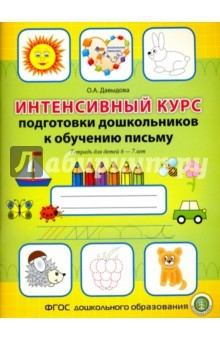 Книга Интенсивный курс подготовки дошкольников к обучению письму. Тетрадь для детей 6-7 лет на ReadRate.com книга Интенсивный курс подготовки дошкольников к обучению письму. Тетрадь для детей 6-7 лет