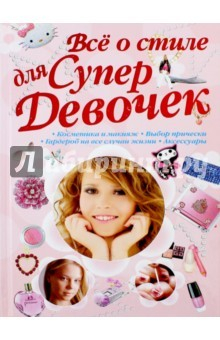 Книга Всё о стиле для супер девочек на ReadRate.com книга Всё о стиле для супер девочек