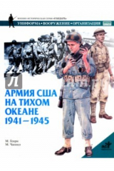 книга Армия США на Тихом океане. 1941-1945