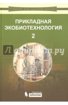 Книга Прикладная экобиотехнология. В 2-х томах. Том 2 на ReadRate.com книга Прикладная экобиотехнология. В 2-х томах. Том 2