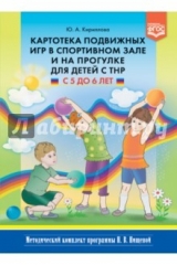 Книга Картотека подвижных игр в спортивном зале и на прогулке для детей с ТНР с 5 до 6 лет. ФГОС на ReadRate.com книга Картотека подвижных игр в спортивном зале и на прогулке для детей с ТНР с 5 до 6 лет. ФГОС