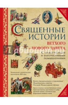 Книга Священные истории Ветхого и Нового Завета на ReadRate.com книга Священные истории Ветхого и Нового Завета