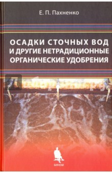 Книга Осадки сточных вод и другие нетрадиционные органические удобрения. Учебное пособие на ReadRate.com книга Осадки сточных вод и другие нетрадиционные органические удобрения. Учебное пособие