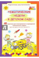 Книга Тематические недели в детском саду. Картотека воспитателя (40 карточек). ФГОС ДО на ReadRate.com книга Тематические недели в детском саду. Картотека воспитателя (40 карточек). ФГОС ДО