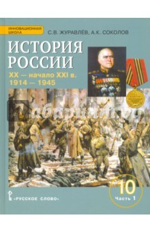 Книга История России. XX-начало XXI в. 10 класс. Учебное пособие. Баз. и углуб. уровни. Часть 1. 1914-1945 на ReadRate.com книга История России. XX-начало XXI в. 10 класс. Учебное пособие. Баз. и углуб. уровни. Часть 1. 1914-1945