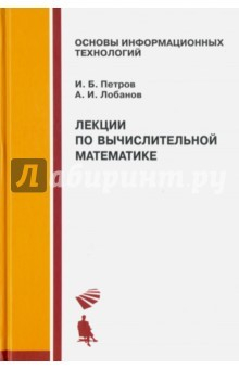 Книга Лекции по вычислительной математике. Учебное пособие на ReadRate.com книга Лекции по вычислительной математике. Учебное пособие
