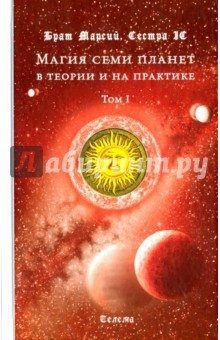 Книга Магия семи планет в теории и на практике. Том 1 на ReadRate.com книга Магия семи планет в теории и на практике. Том 1
