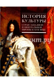 Книга История культуры стран Западной и Центральной Европы в XVII веке на ReadRate.com книга История культуры стран Западной и Центральной Европы в XVII веке