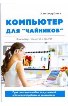 Книга Компьютер для "чайников". Практическое пособие для успешной и безопасной работы на компьютере на ReadRate.com книга Компьютер для "чайников". Практическое пособие для успешной и безопасной работы на компьютере