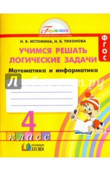 Книга Математика и информатика. Учимся решать логические задачи. 4 класс. Рабочая тетрадь. ФГОС на ReadRate.com книга Математика и информатика. Учимся решать логические задачи. 4 класс. Рабочая тетрадь. ФГОС