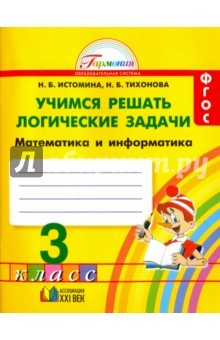 Книга Математика и информатика. Учимся решать логические задачи. Рабочая тетрадь. 3 класс. ФГОС на ReadRate.com книга Математика и информатика. Учимся решать логические задачи. Рабочая тетрадь. 3 класс. ФГОС