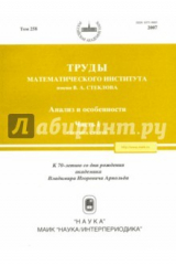 книга Труды МИАН. Том 258. Анализ и особенности. Часть 1