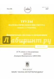 Книга Труды МИАН. Том 256. Динамические системы и оптимизация на ReadRate.com книга Труды МИАН. Том 256. Динамические системы и оптимизация