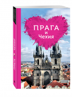 Книга Прага и Чехия для романтиков. 2-е изд. на ReadRate.com книга Прага и Чехия для романтиков. 2-е изд.