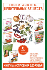 книга Большая библиотека целительных веществ. Книги для спасения здоровья
