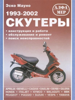 Книга Скутеры 1993-2002 Конструкция и работа Обслуживание и ремонт… на ReadRate.com книга Скутеры 1993-2002 Конструкция и работа Обслуживание и ремонт…