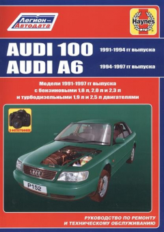 Книга Audi 100 1991-1994 гг выпуска. Audi A6 1994-1997 гг выпуска. Руководство по ремонту и техническому обслуживанию на ReadRate.com книга Audi 100 1991-1994 гг выпуска. Audi A6 1994-1997 гг выпуска. Руководство по ремонту и техническому обслуживанию