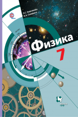 книга Физика. 7 кл. Учебник. Изд.2