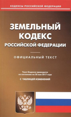 Книга Земельный кодекс Российской Федерации. Текст кодекса приводится по состоянию на 20 мая 2017 года на ReadRate.com книга Земельный кодекс Российской Федерации. Текст кодекса приводится по состоянию на 20 мая 2017 года