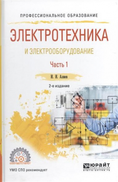 Книга Электротехника и электрооборудование. В трех частях. Часть 1. Учебное пособие для СПО на ReadRate.com книга Электротехника и электрооборудование. В трех частях. Часть 1. Учебное пособие для СПО