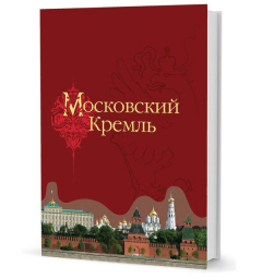 Книга Девятов С. В. Московский Кремль (ФСО) на ReadRate.com книга Девятов С. В. Московский Кремль (ФСО)
