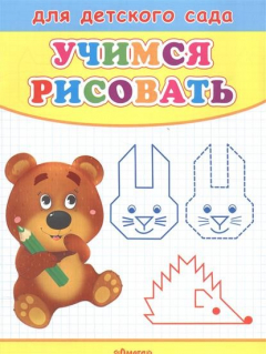 Книга Учимся рисовать. Мишка на ReadRate.com книга Учимся рисовать. Мишка