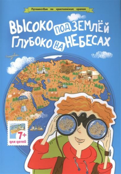 Книга Высоко под землей, глубоко на небесах на ReadRate.com книга Высоко под землей, глубоко на небесах