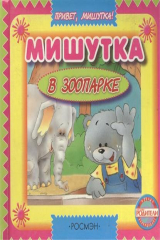 книга Мишутка в зоопарке