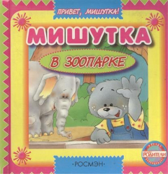 Книга Мишутка в зоопарке на ReadRate.com книга Мишутка в зоопарке