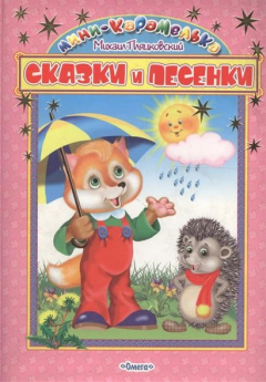 Книга Мини-карамелька Сказки и песенки на ReadRate.com книга Мини-карамелька Сказки и песенки