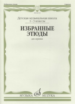 Книга Избранные этюды для скрипки. Детская музыкальная школа. 1-3 классы на ReadRate.com книга Избранные этюды для скрипки. Детская музыкальная школа. 1-3 классы