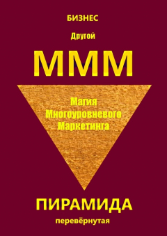 Книга Другой МММ. Магия многоуровневого маркетинга. Пирамида перевёрнутая на ReadRate.com книга Другой МММ. Магия многоуровневого маркетинга. Пирамида перевёрнутая