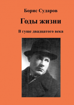 Книга Годы жизни. В гуще двадцатого века на ReadRate.com книга Годы жизни. В гуще двадцатого века