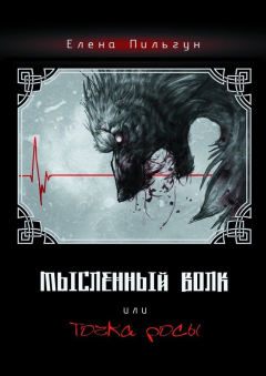Книга Мысленный волк, или Точка росы на ReadRate.com книга Мысленный волк, или Точка росы