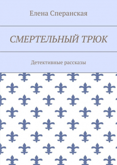 Книга Смертельный трюк. Детективные рассказы на ReadRate.com книга Смертельный трюк. Детективные рассказы