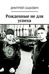 книга Рожденные не для успеха