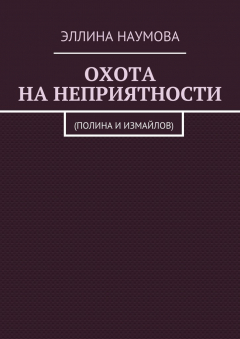 Книга Охота на неприятности. (Полина и Измайлов) на ReadRate.com книга Охота на неприятности. (Полина и Измайлов)