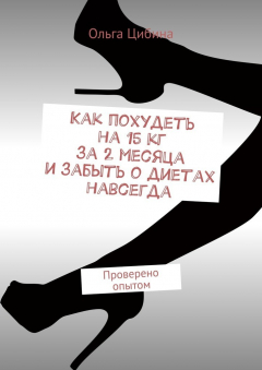 Книга Как похудеть на 15 кг за 2 месяца и забыть о диетах навсегда. Методика, которая реально работает. Проверено опытом многих людей на ReadRate.com книга Как похудеть на 15 кг за 2 месяца и забыть о диетах навсегда. Методика, которая реально работает. Проверено опытом многих людей