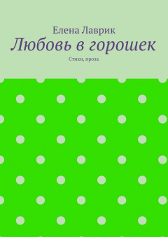 Книга Любовь в горошек. Стихи, проза на ReadRate.com книга Любовь в горошек. Стихи, проза