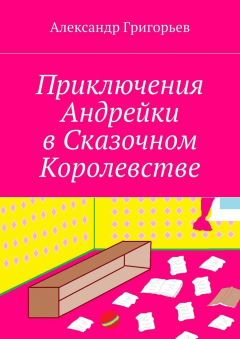 Книга Приключения Андрейки в Сказочном Королевстве на ReadRate.com книга Приключения Андрейки в Сказочном Королевстве
