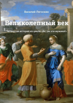 Книга Великолепный век. Четвертая история из цикла «Ах, уж эти мужики!» на ReadRate.com книга Великолепный век. Четвертая история из цикла «Ах, уж эти мужики!»