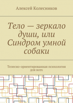 Книга Тело – зеркало души, или Синдром умной собаки. Телесно-ориентированная психология для всех на ReadRate.com книга Тело – зеркало души, или Синдром умной собаки. Телесно-ориентированная психология для всех