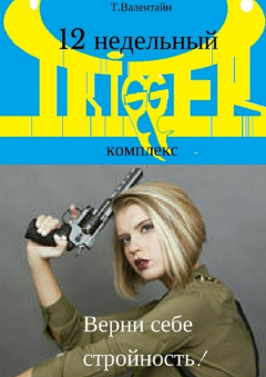 Книга 12 недельный TRIGGER комплекс. Верни себе стройность! на ReadRate.com книга 12 недельный TRIGGER комплекс. Верни себе стройность!