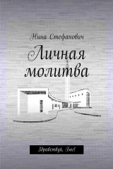 книга Личная молитва. Здравствуй, Бог!