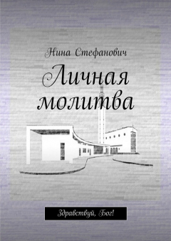 Книга Личная молитва. Здравствуй, Бог! на ReadRate.com книга Личная молитва. Здравствуй, Бог!