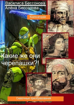 Книга Какие же они черепашки?! Сказочные преобразования. Книга вторая на ReadRate.com книга Какие же они черепашки?! Сказочные преобразования. Книга вторая