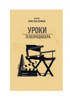 Книга Уроки телепродюсера. Все об олигархах, футболе и сексе на ReadRate.com книга Уроки телепродюсера. Все об олигархах, футболе и сексе