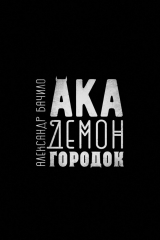 Книга Академонгородок. Роман в происшествиях на ReadRate.com книга Академонгородок. Роман в происшествиях